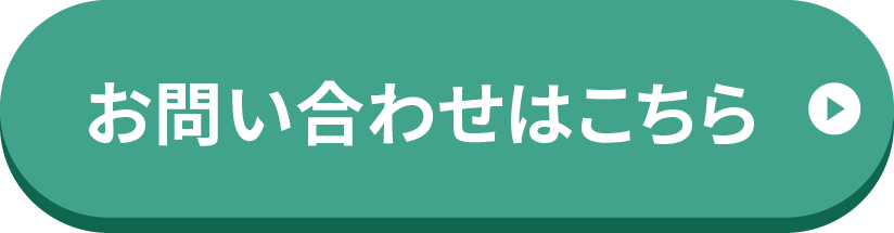 お問い合わせはこちら