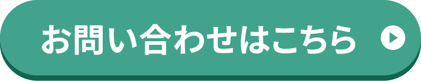 お問い合わせはこちら