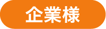 企業様