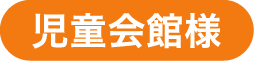 児童会館様