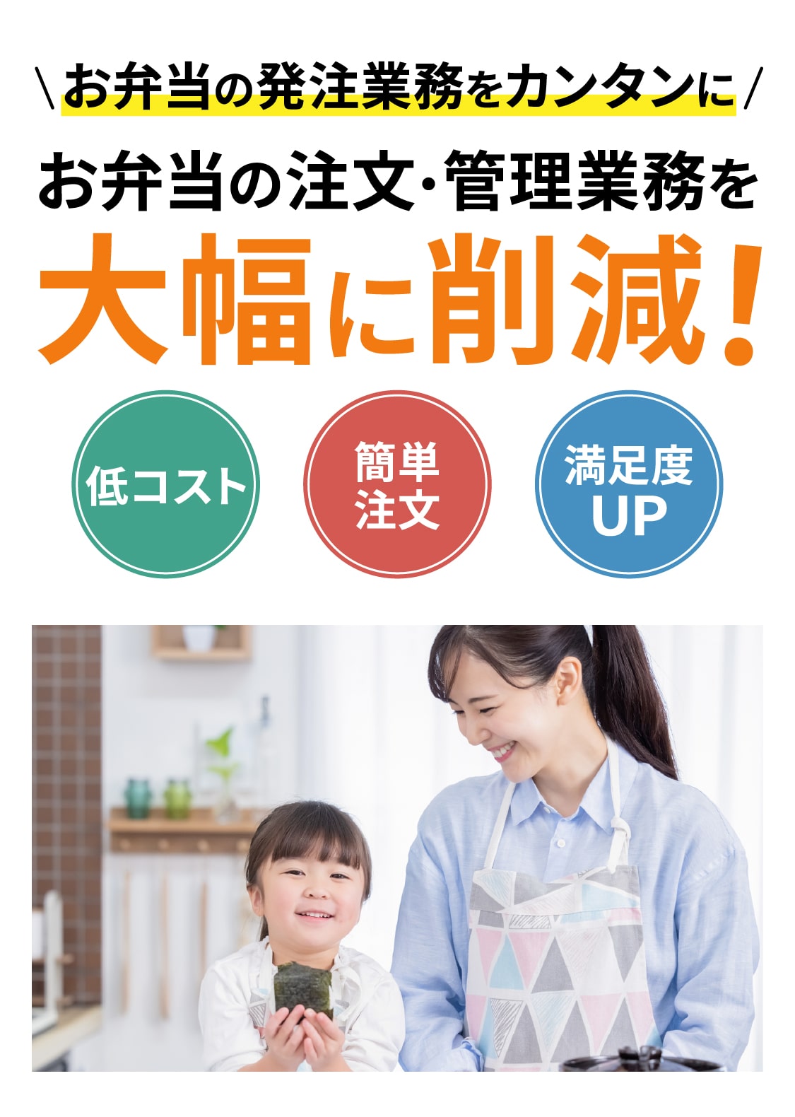 お弁当の注文・管理業務を大幅に削減