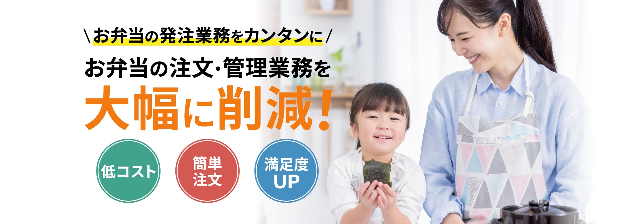 お弁当の注文・管理業務を大幅に削減