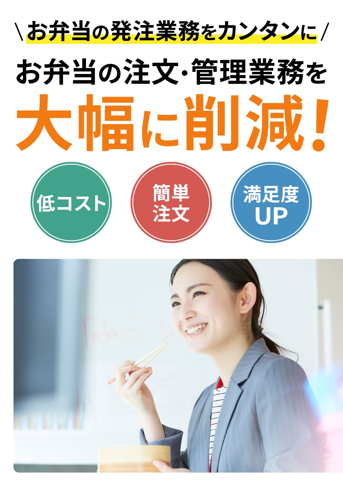 お弁当の注文・管理業務を大幅に削減