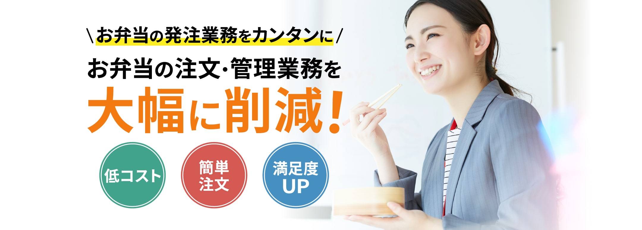 お弁当の注文・管理業務を大幅に削減