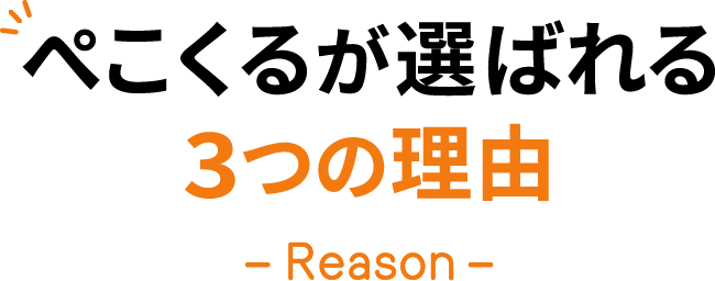 ぺこくるが選ばれる理由