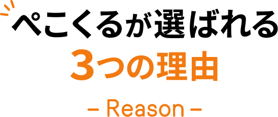 ぺこくるが選ばれる理由