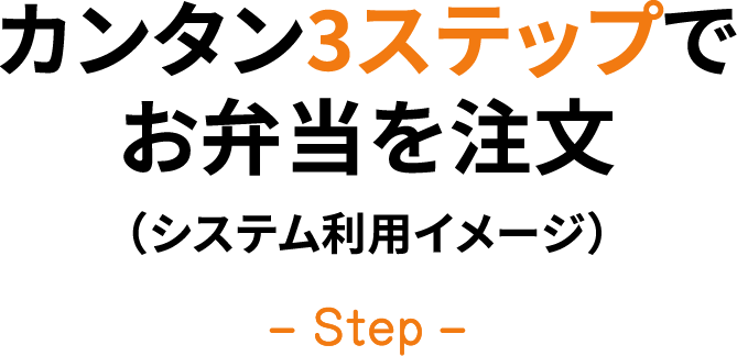 カンタン3ステップでお弁当を注文(システム利用イメージ)